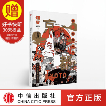 包邮 知日48 世上只有一个京都！ 中信出版社 pdf epub mobi 电子书 下载