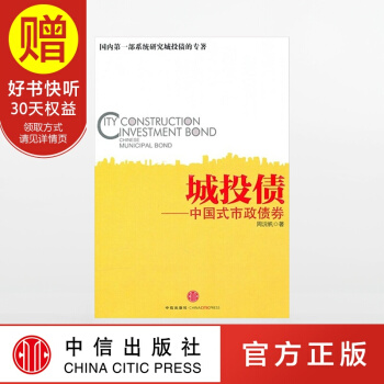 城投債 中國式市政債券 中信齣版社