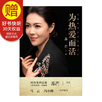 为热爱而活 时尚芭莎总编 苏芒 中信出版社 pdf epub mobi 电子书 下载