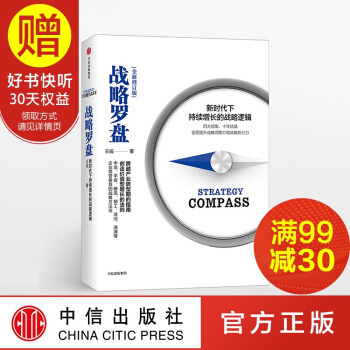 戰略羅盤 新時代下持續增長的戰略邏輯 中信齣版社 pdf epub mobi 電子書 下載