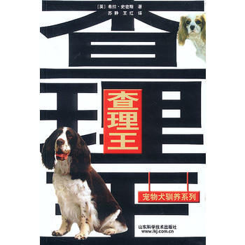 舊書二手正版查理王 寵物犬馴養係列 [英]希拉·史密斯；蘇靜,王紅 97875331333 pdf epub mobi 電子書 下載