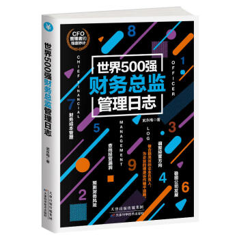 【CFO日志】世界500强人力资源总监管理日志 财务管理 一本读懂财务报表和财务报表分析 pdf epub mobi 电子书 下载