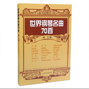 世界钢琴名曲70首钢琴名曲钢琴谱古典作品近代作品通俗作品歌剧选曲改编作品钢琴器人音