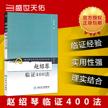 正版 趙紹琴臨證400法-(第三輯) 現代著名老中醫名著重刊叢書 人民衛生齣版社 pdf epub mobi 電子書 下載