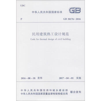 中華人民共和國國傢標準 民用建築熱工設計規範 pdf epub mobi 電子書 下載