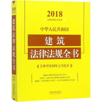 中华人民共和国建筑法律法规全书(2018年版) pdf epub mobi 电子书 下载