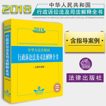 【法律齣版社】2018中華人民共和國行政訴訟法及司法解釋全書(含指導案例）法律法規工具書 pdf epub mobi 電子書 下載