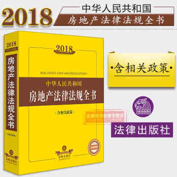 【中法圖】正版 2018中華人民共和國房地産法律法規全書（含相關政策） 工程建設用地 房地産買賣開發 pdf epub mobi 電子書 下載