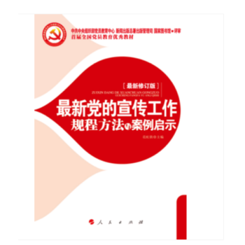 最新黨的宣傳工作 規程方法與案例啓示(2018版)