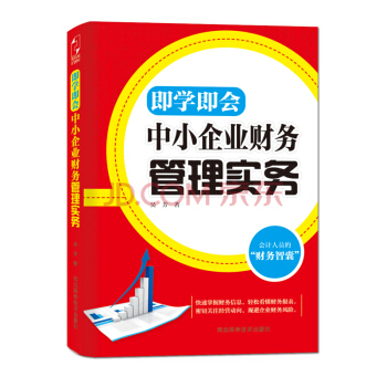 即学即会：中小企业财务管理实务 pdf epub mobi 电子书 下载