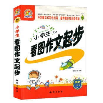 小学生看图作文起步 开创童话式写作指导 倡导趣味性阅读体验 四色升级版 知识出版社 pdf epub mobi 电子书 下载