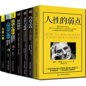 乌合之众 自卑与超越 梦的解析 人性的弱点 九型人格 共7册 微表情密码 心理学与生活入门 pdf epub mobi 电子书 下载