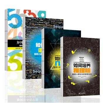 如何培养推理脑:聪明人都在玩的推理游戏+如何培养数字脑+如何培养几何脑+如何培养逻辑脑4册 pdf epub mobi 电子书 下载
