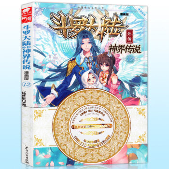 正版現貨 鬥羅大陸外傳之神界傳說漫畫單行本 唐傢三少著 神漫暢銷連載兒童彩色漫畫書 中南天使神漫齣品 神界傳說12