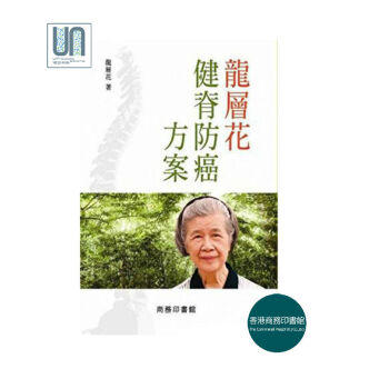 龍層花健脊防癌方案香港商務印書館龍層花9789620734380中醫骨傷科 pdf epub mobi 電子書 下載