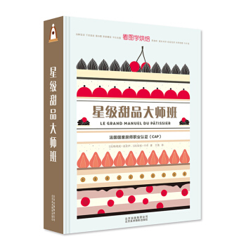 包邮 星级甜品大师班 美食制作教程 烘焙基础知识培训教材书籍 厨师点心师面包蛋糕甜点制作 pdf epub mobi 电子书 下载