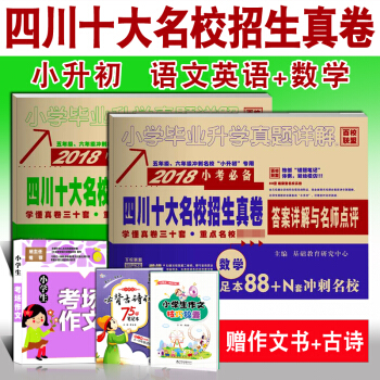 【赠考场作文】四川十大名校招生真卷 语文数学英语2本 2018小升初试卷人教版北师版6六年 pdf epub mobi 电子书 下载