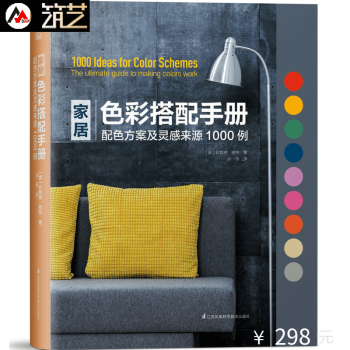 傢居色彩搭配手冊-配色方案及靈感來源1000例 美國流行室內色彩搭配解讀室內裝修設計書籍 pdf epub mobi 電子書 下載