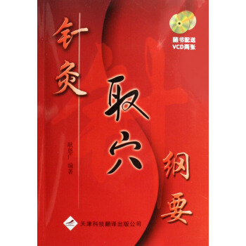 正版 針灸取穴綱要(附光盤) pdf epub mobi 電子書 下載