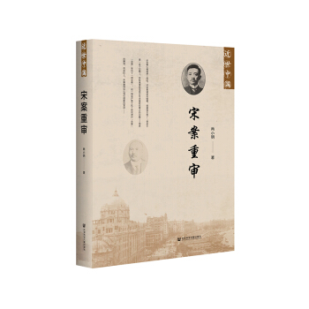 宋案重审 历史 历史事件 百年宋案 破解宋案谜团 宋案反思 尚小明 著 社会科 pdf epub mobi 电子书 下载