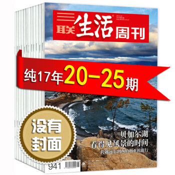 无封面三联生活周刊杂志2017年23/24/25期共3本打包商业周刊 pdf epub mobi 电子书 下载