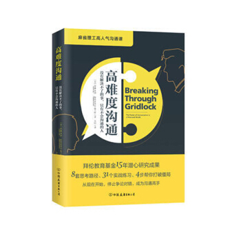 高難度溝通（麻省理工高人氣溝通課）勵誌書籍 人際與溝通 演講與口纔 溝通書籍 好好說話 pdf epub mobi 電子書 下載