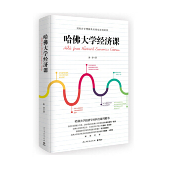 哈佛大学经济课 陈晋 著 经济学理论 经济学书籍 图书 pdf epub mobi 电子书 下载