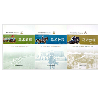 馬術教程（上、中、下） 韓國纔主編 9787109232693 pdf epub mobi 電子書 下載