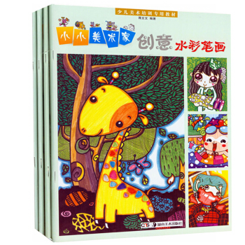 正版小小美術傢創意水彩筆畫全套4冊 創意綫描畫 油畫棒 卡通畫少兒美術培訓教材4-10歲兒 pdf epub mobi 電子書 下載