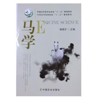 馬學 韓國纔 主編 中國農業齣版社 9787109230699 馬學教材 馬學用書 pdf epub mobi 電子書 下載