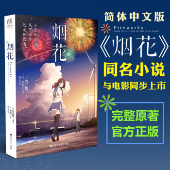 【赠海报】烟花小说 岩井俊二天闻角川升空的焰火从下面看还是侧面看少年们想从升起打上花火日本 pdf epub mobi 电子书 下载