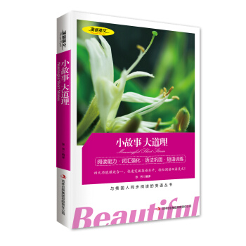 小故事大道理 美丽英文 英汉对照双语读物 中英双语对照名著 与美国人同步阅读的英语丛书 初 pdf epub mobi 电子书 下载