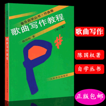 歌麯寫作教程音樂自學叢書作麯捲 作麯作詞技法基礎入門教材 pdf epub mobi 電子書 下載