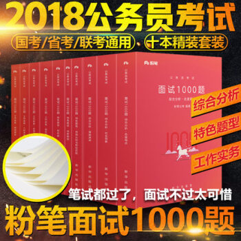 【真題庫】粉筆公考2018國傢省市區縣多省聯考公務員考試事業單位考試麵試1000題結構化麵試真題教程 pdf epub mobi 電子書 下載
