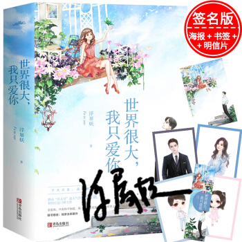 【贈海報+明信片+書簽】新書現貨正版 世界很大,我隻愛你 全二冊 浮屠妖著 青春文學 都市 pdf epub mobi 電子書 下載