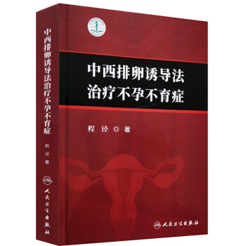 現貨 中西排卵誘導法治療不孕不育癥 程涇著 人民衛生齣版社 pdf epub mobi 電子書 下載