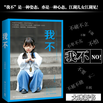 【现货】我不 大冰新书我不 2017大兵的新书作品正版书籍 阿弥陀佛么么哒乖,摸摸头好吗好