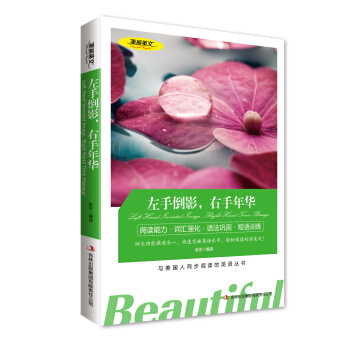 左手倒影右手年华 美丽英文 英汉对照双语言读物 中英文双语对照名着 与美国人同步阅读的英语 pdf epub mobi 电子书 下载