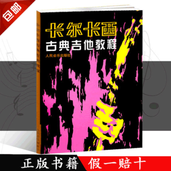 卡尔卡西古典吉他教程 卡尔卡西编古典吉他入门基础教材书 人民音乐 pdf epub mobi 电子书 下载