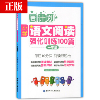 周计划 小学语文阅读强化训练100篇 一年级 每天10分钟 阅读很轻松 小学语文阅读周计划 pdf epub mobi 电子书 下载