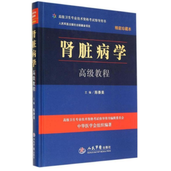 肾脏病学高级教程(含光盘)精装珍藏本.高级卫生专业技术资格考试 pdf epub mobi 电子书 下载