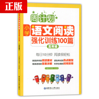 正版现货 周计划 小学语文阅读强化训练100篇 五年级/5年级 华东理工大学出版社 小学生 pdf epub mobi 电子书 下载
