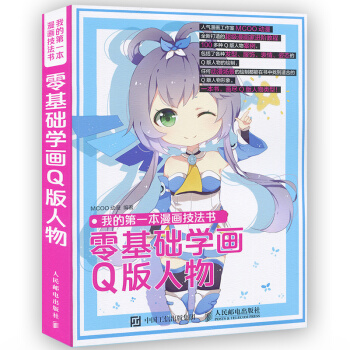 【正版】我的本漫画技法书 零基础学画Q版人物 卡通动漫画册人物造型美少女绘画技法素描基础教 pdf epub mobi 电子书 下载