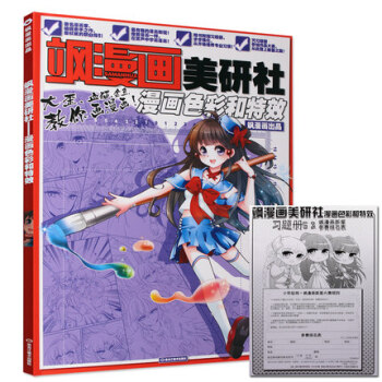 正版 飒漫画美研社漫画色彩和 美研社5 内含配套练习册 飒漫画美研社绘画教程5 零基础入门