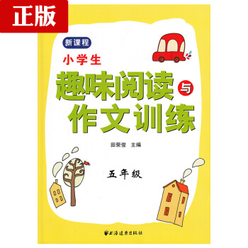 正版现货 小学生趣味阅读与作文训练 五年级/5年级 田荣俊主编 上海远东出版社 新课标小学