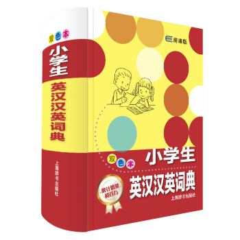 小学生英汉汉英词典 双色本(第1版)辞海版新课标学生系列 英汉词典汉英词典 小学英语词典字