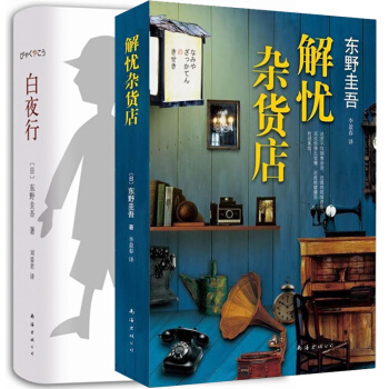 正版現貨 全2冊 白夜行+解憂雜貨店東野圭吾小說書 外國文學小說青春勵誌心理學 經典偵探懸 pdf epub mobi 電子書 下載