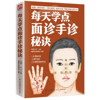 正版現貨 每天學點麵診手診秘訣 中醫養生 手診麵診書籍圖解大全 手診快速入門 掌紋診病 速