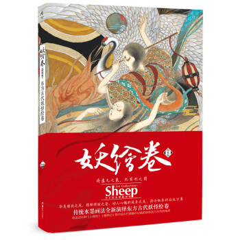 【贈超大海報】正版 妖繪捲 Sheep畫集 中國日本東方美學畫師錄妖怪圖鑒大百科 天聞角川 pdf epub mobi 電子書 下載