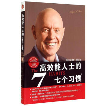 【正版】正版 高效能人士的七個習慣(25周年紀念版 全新升級新版 史蒂芬·柯維著自我實現勵